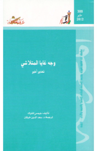 وجه غايا المتلاشي تحذير أخير 388